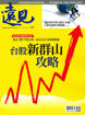 圖片 遠見雜誌